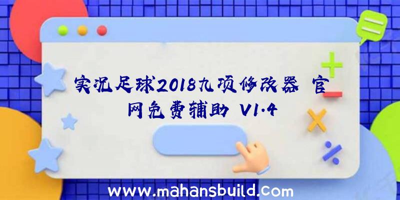 实况足球2018九项修改器